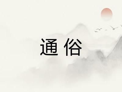 通俗 通俗
