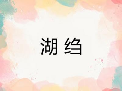 湖绉