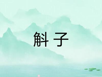 斛子 斛子