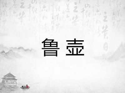 鲁壶 鲁壶