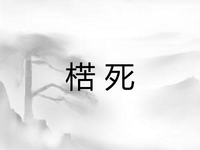 楛死 楛死