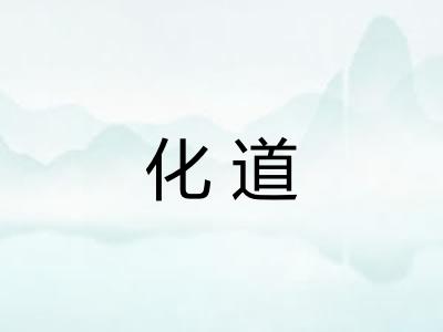 化道 化道