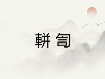 軿訇 軿訇