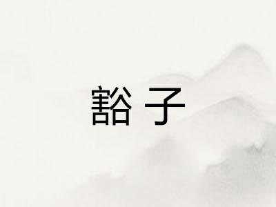 豁子 豁子