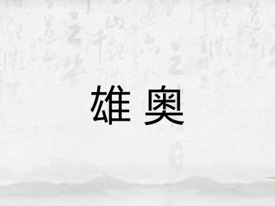 雄奥