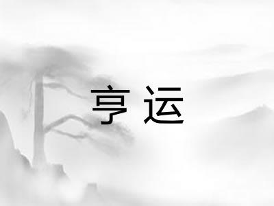 亨运 亨运