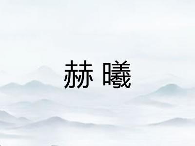 赫曦 赫曦