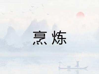 烹炼 烹炼