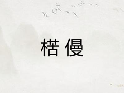 楛僈 楛僈