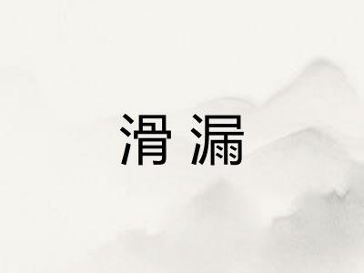 滑漏 滑漏