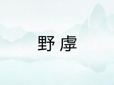 野虖
