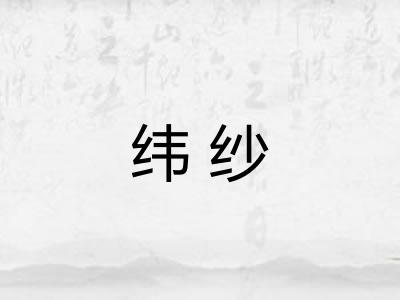 纬纱 纬纱