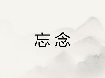 忘念 忘念