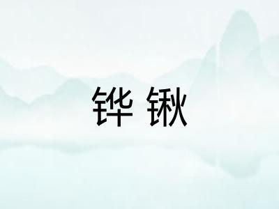 铧锹 铧锹