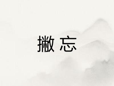 撇忘