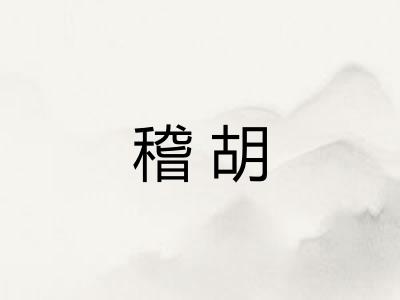 稽胡 稽胡