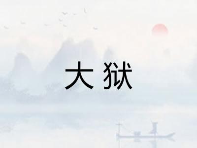 大狱 大狱