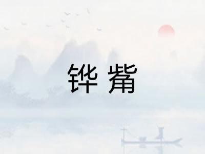 铧觜 铧觜