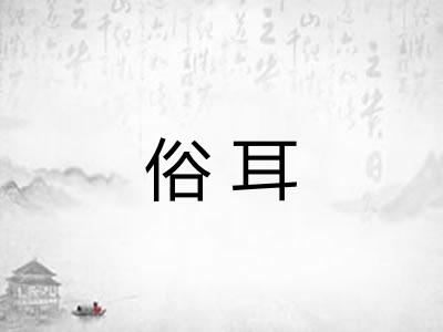 俗耳 俗耳
