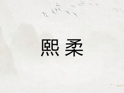 熙柔 熙柔