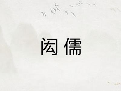 闳儒 闳儒