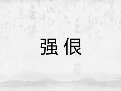 强佷