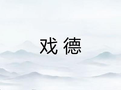 戏德