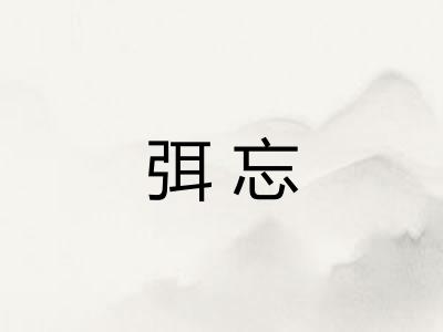 弭忘 弭忘