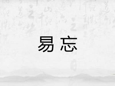 易忘 易忘