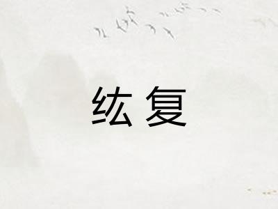 纮复