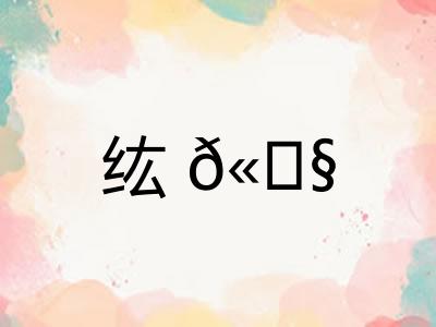 纮? 纮?