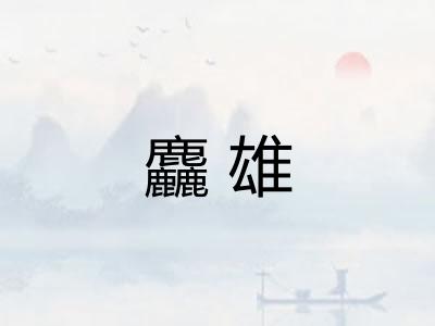 麤雄 麤雄