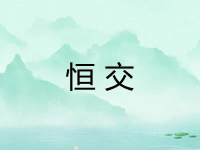 恒交 恒交