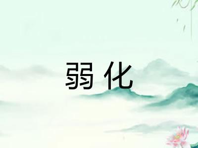 弱化 弱化