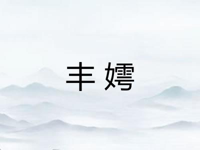 丰嫮 丰嫮
