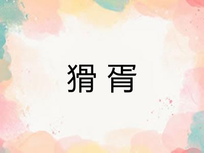 猾胥 猾胥
