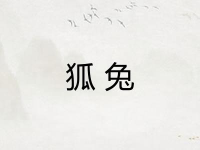 狐兔 狐兔