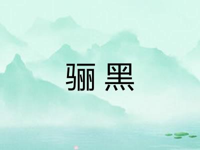 骊黑 骊黑
