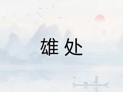 雄处 雄处