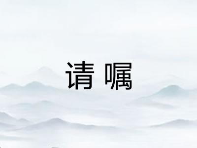 请嘱