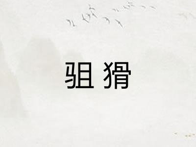 驵猾