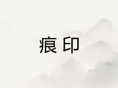 痕印 痕印
