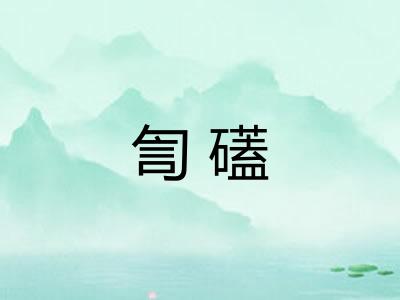 訇礚