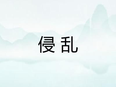 侵乱 侵乱