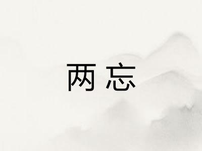 两忘 两忘
