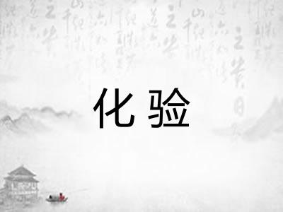 化验 化验