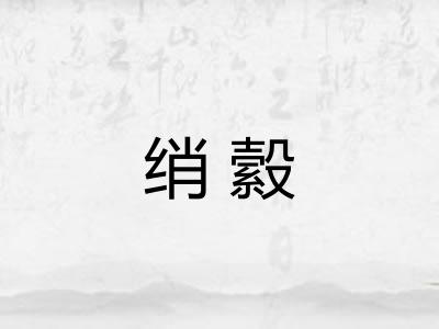 绡縠 绡縠