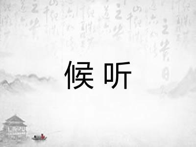 候听 候听