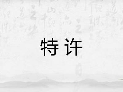 特许 特许