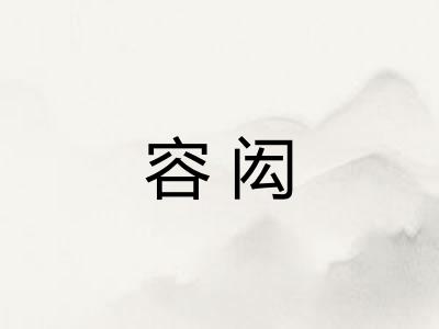 容闳 容闳